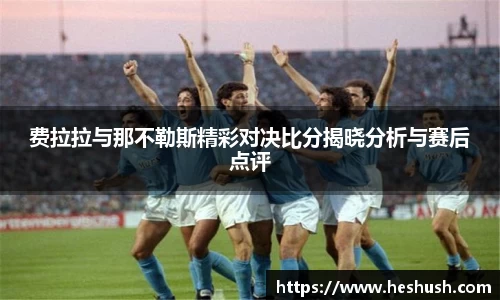 费拉拉与那不勒斯精彩对决比分揭晓分析与赛后点评